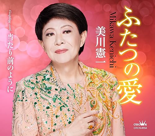 B2大 ポスター　演歌　美川憲一 ふたつの愛 ふたつの愛 | 美川憲一 | ORICON NEWS